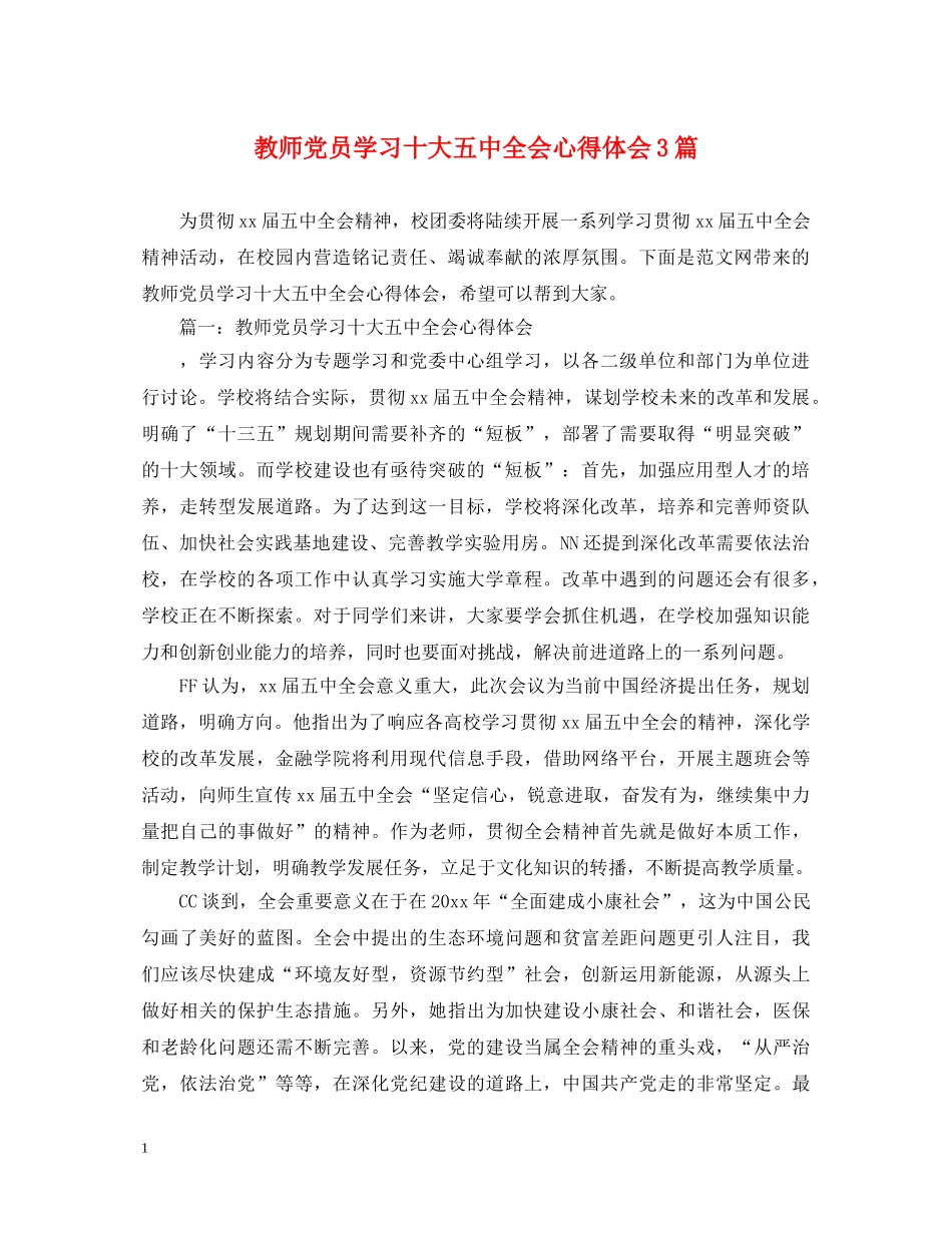 教师党员学习十大五中全会心得体会3篇 _第1页