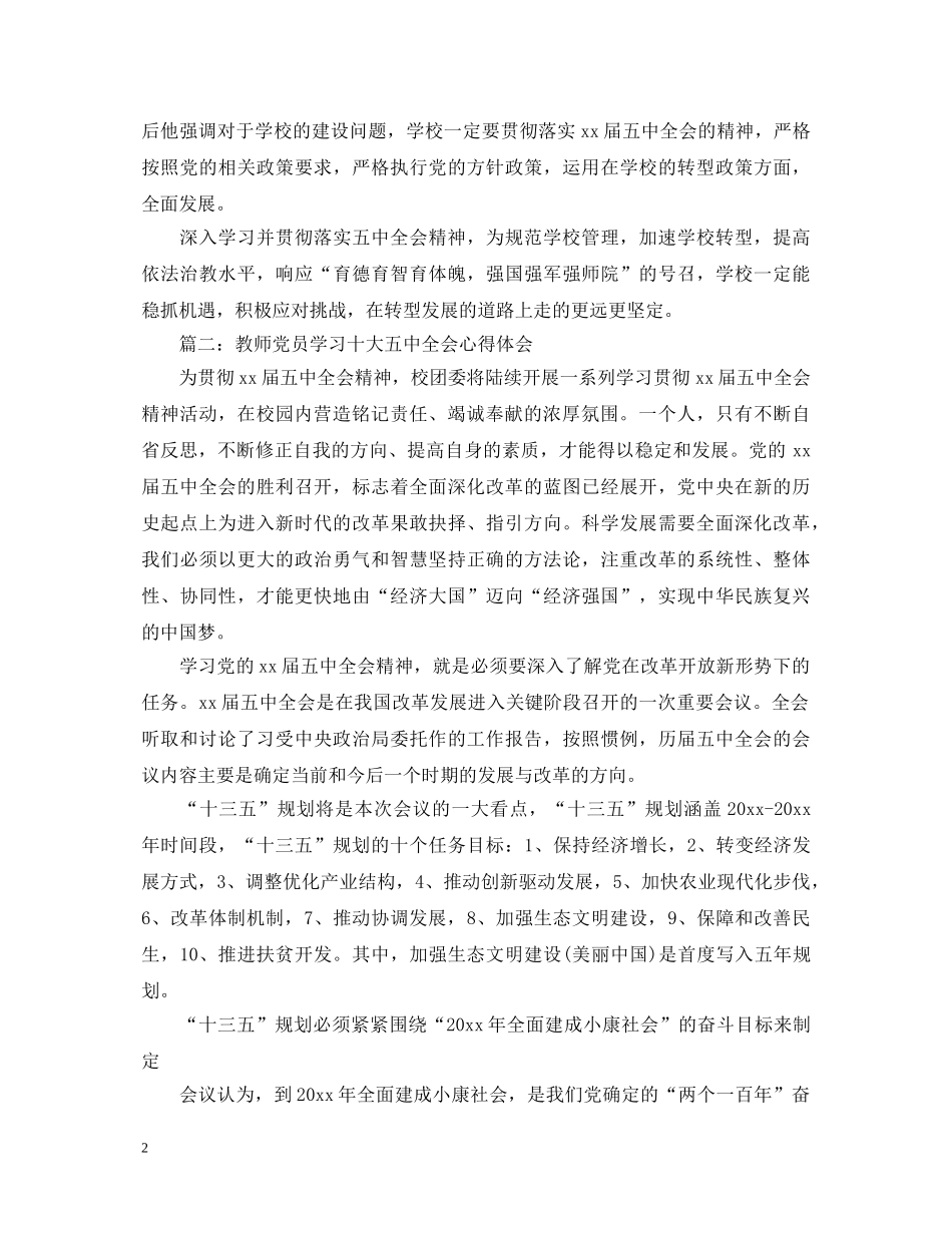 教师党员学习十大五中全会心得体会3篇 _第2页