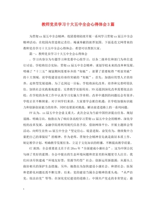 教师党员学习十大五中全会心得体会3篇 
