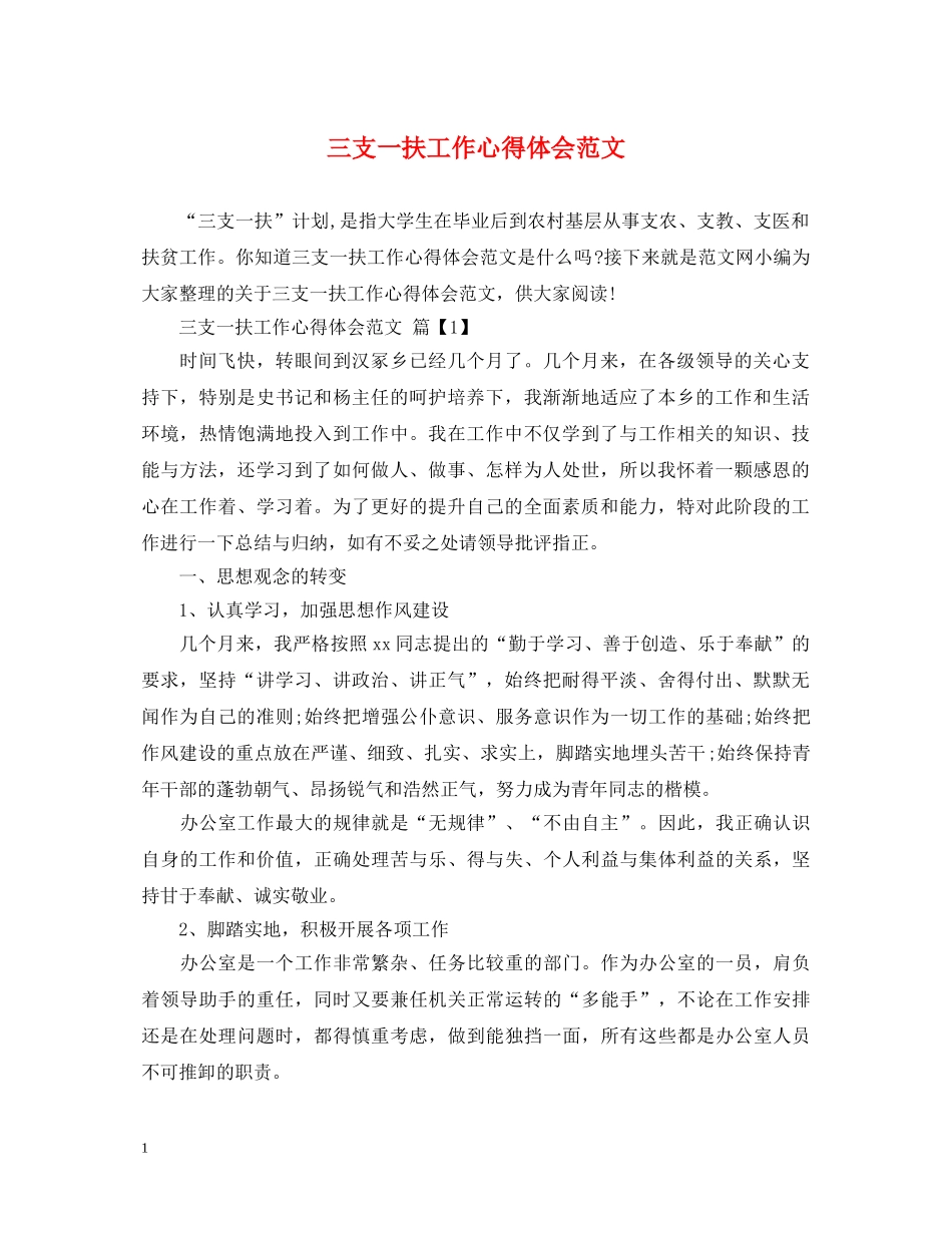 三支一扶工作心得体会范文 _第1页