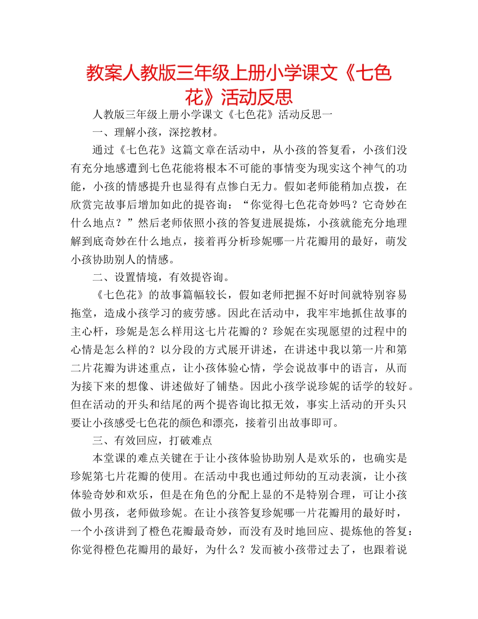 教案人教版三年级上册小学课文《七色花》活动反思 _第1页