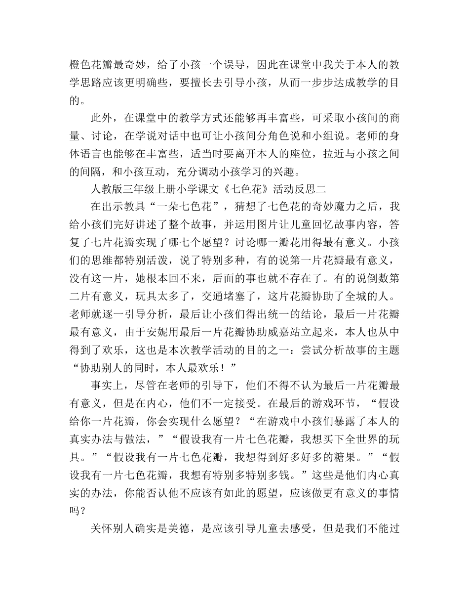教案人教版三年级上册小学课文《七色花》活动反思 _第2页