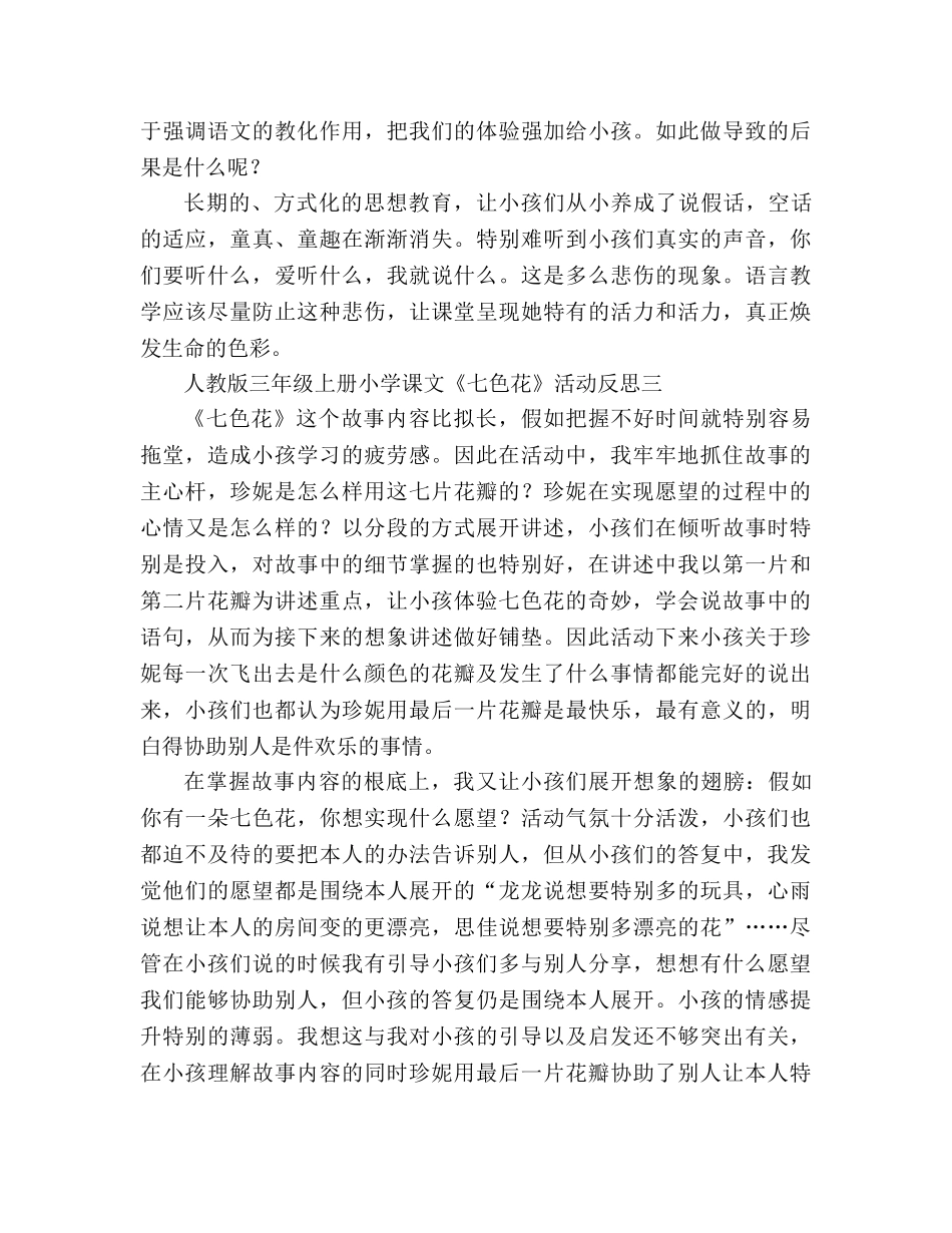教案人教版三年级上册小学课文《七色花》活动反思 _第3页