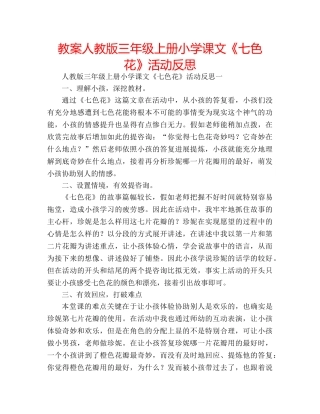 教案人教版三年级上册小学课文《七色花》活动反思 