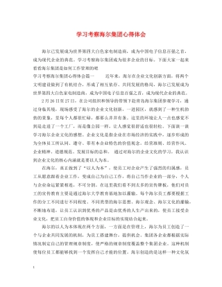 学习考察海尔集团心得体会 