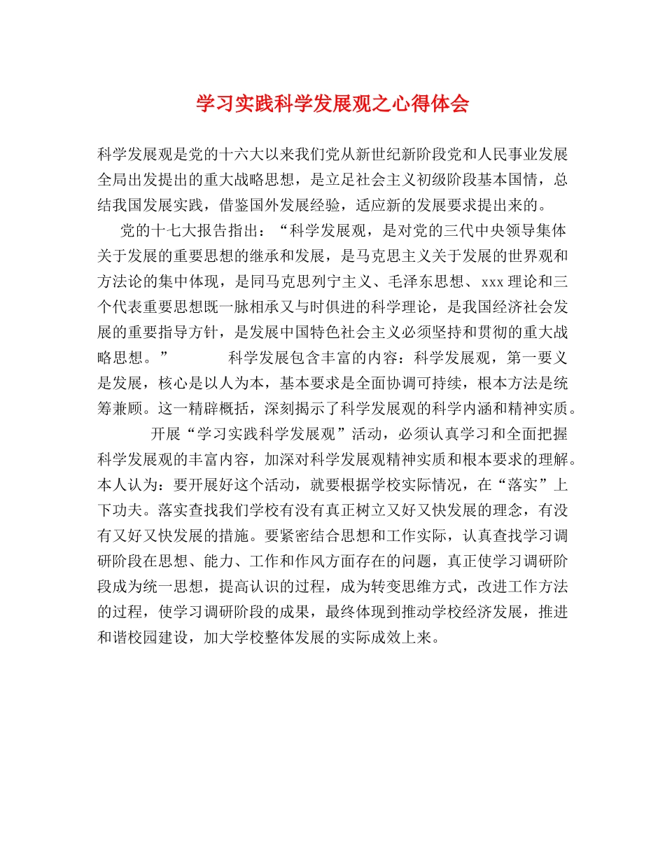 学习实践科学发展观之心得体会 _第1页