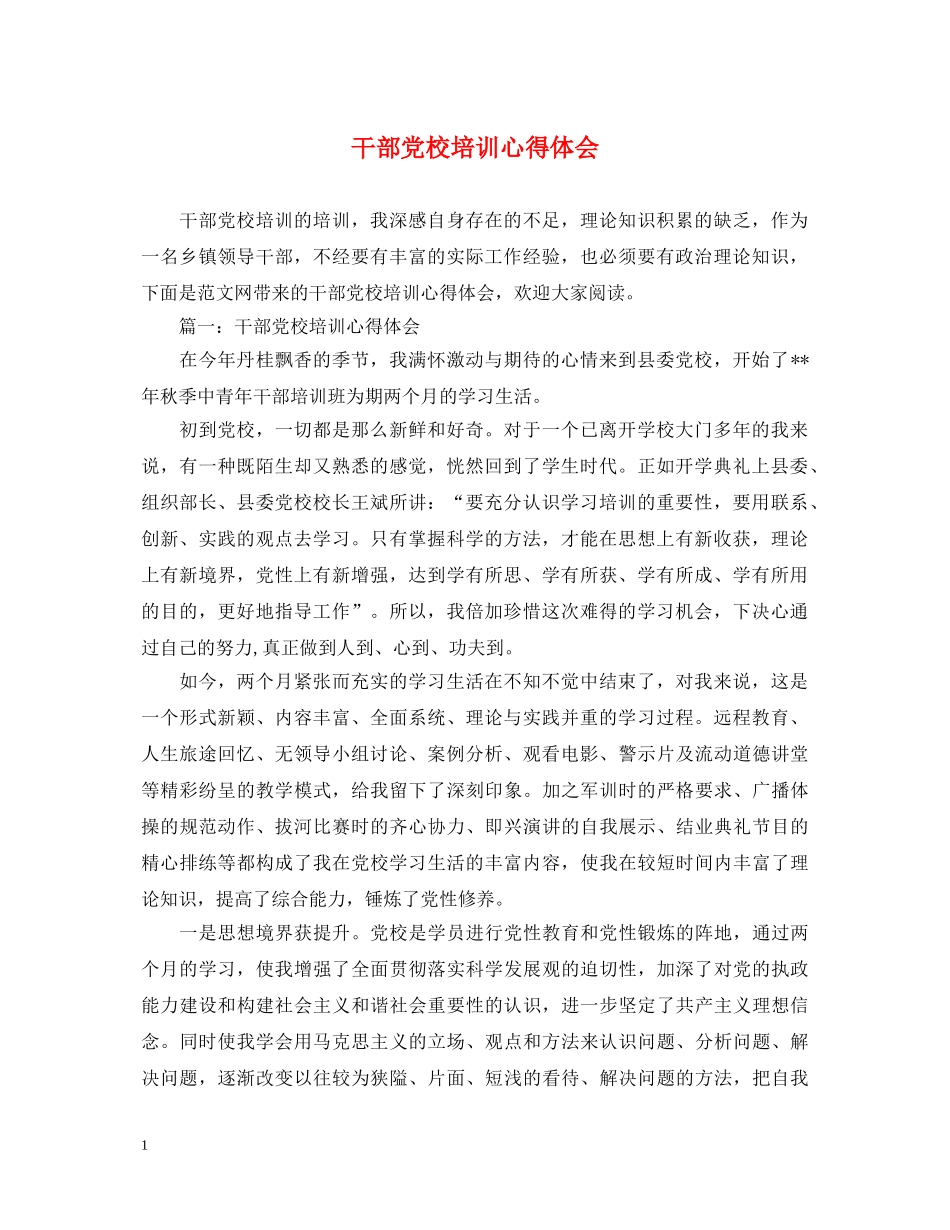 干部党校培训心得体会 _第1页