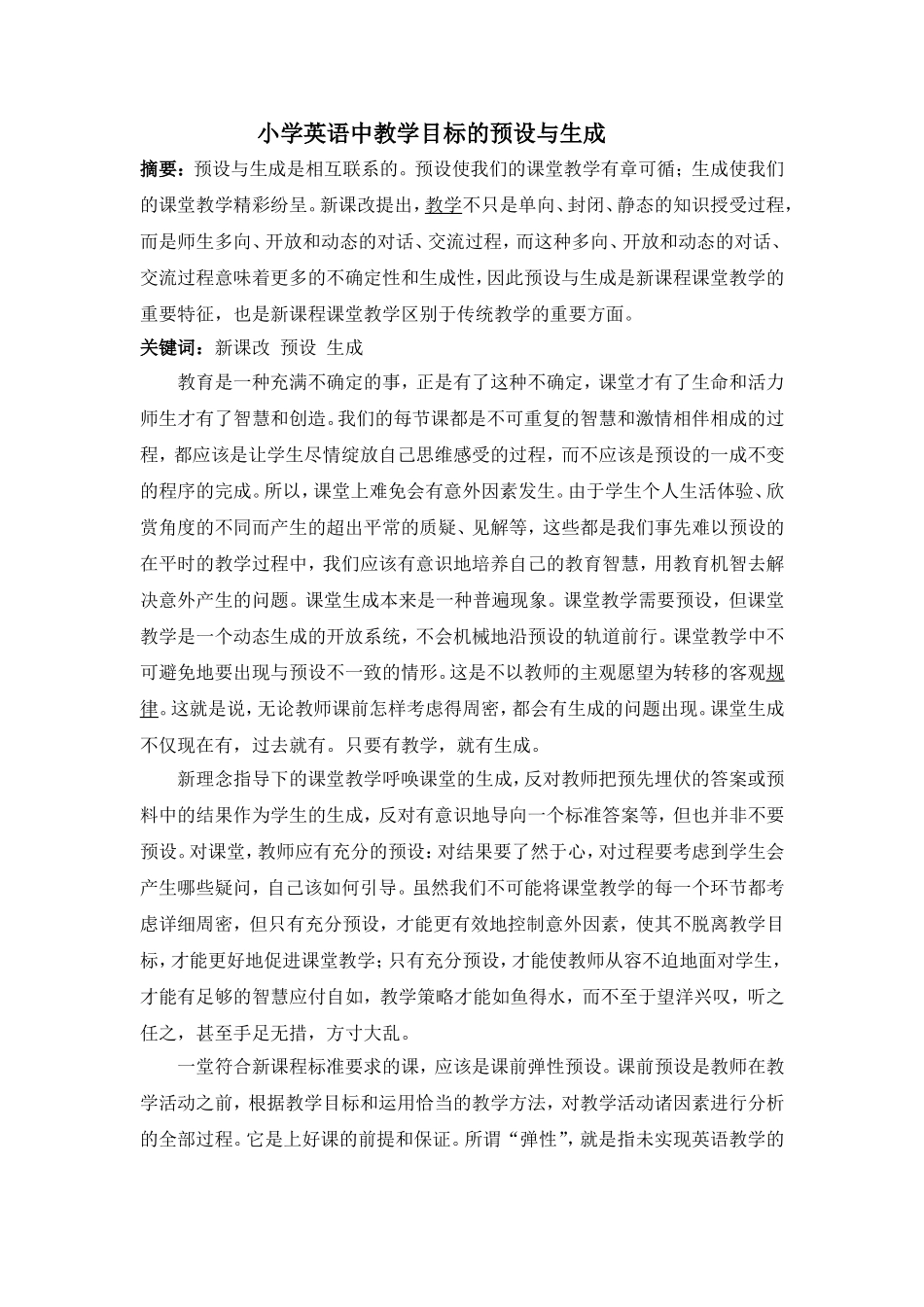 小学英语中教学目标的预设与生成_第1页