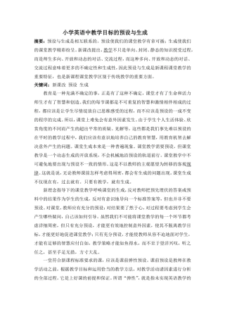 小学英语中教学目标的预设与生成
