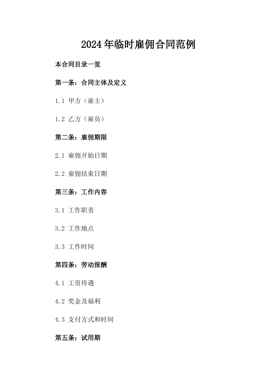 2024年临时雇佣合同范例_第2页