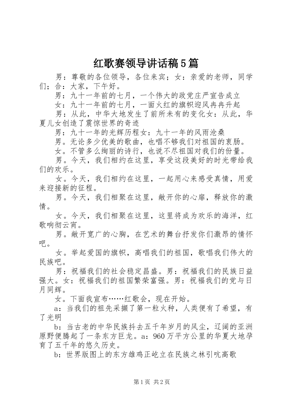 红歌赛领导的的讲话稿5篇_第1页