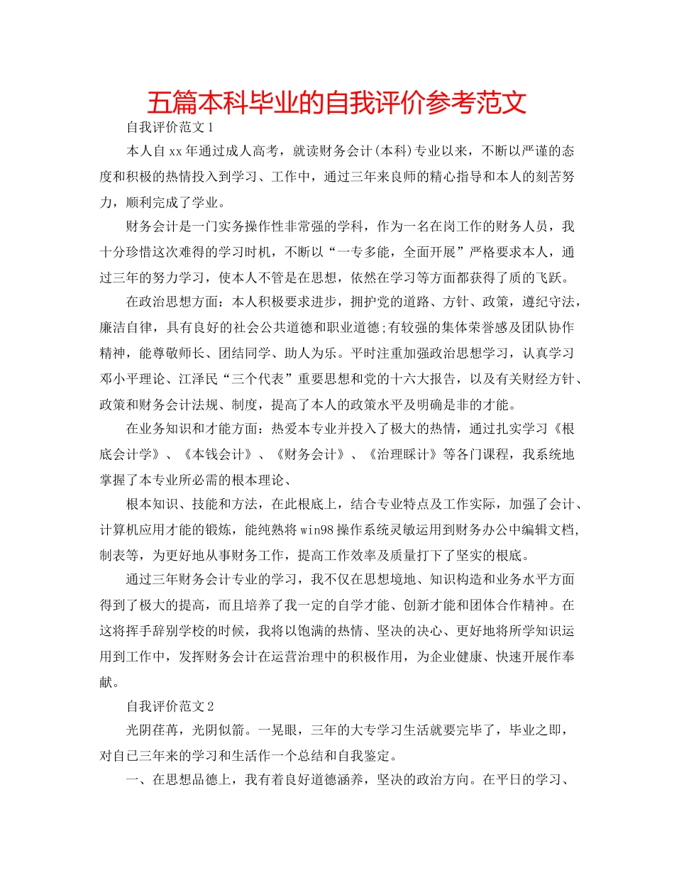 五篇本科毕业的自我评价参考范文 _第1页