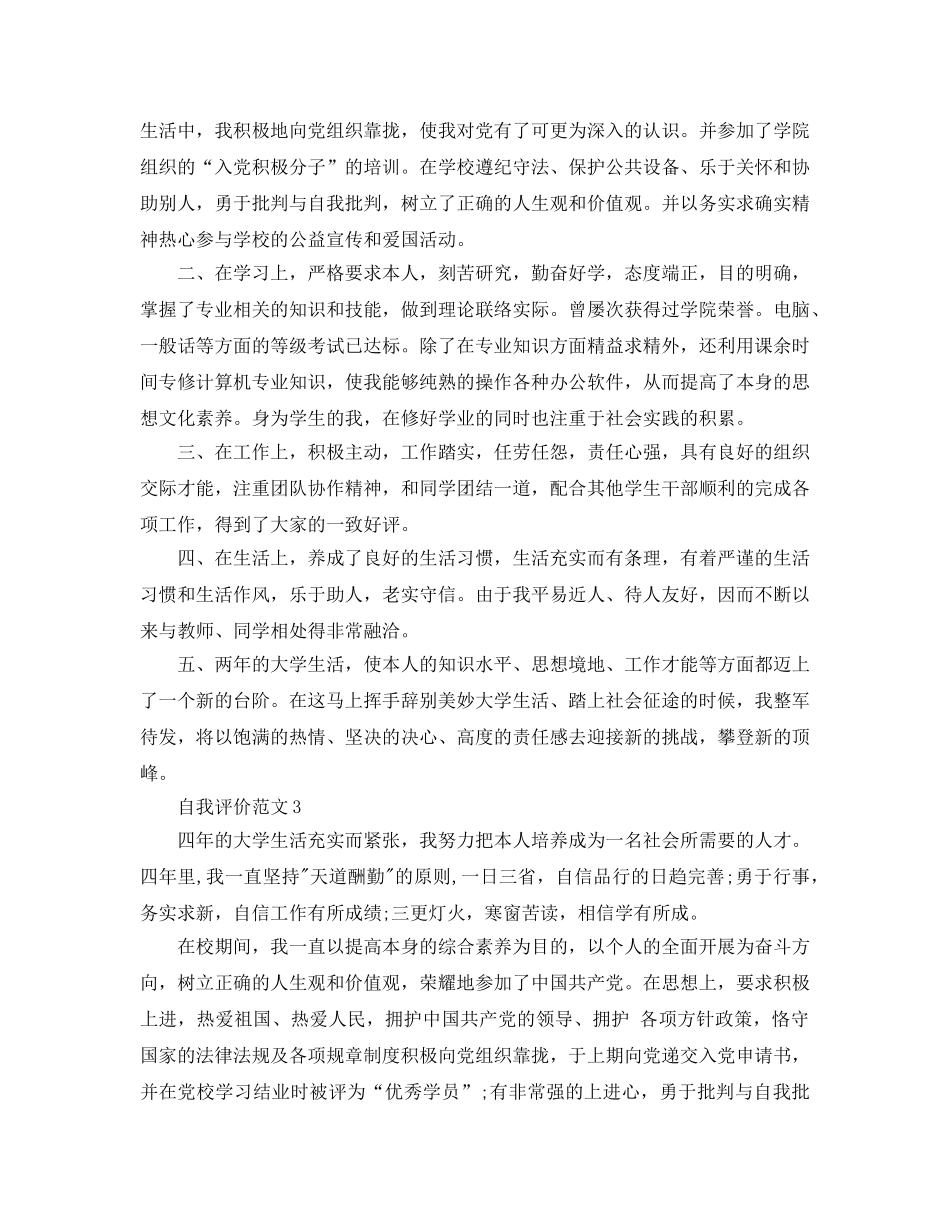 五篇本科毕业的自我评价参考范文 _第2页