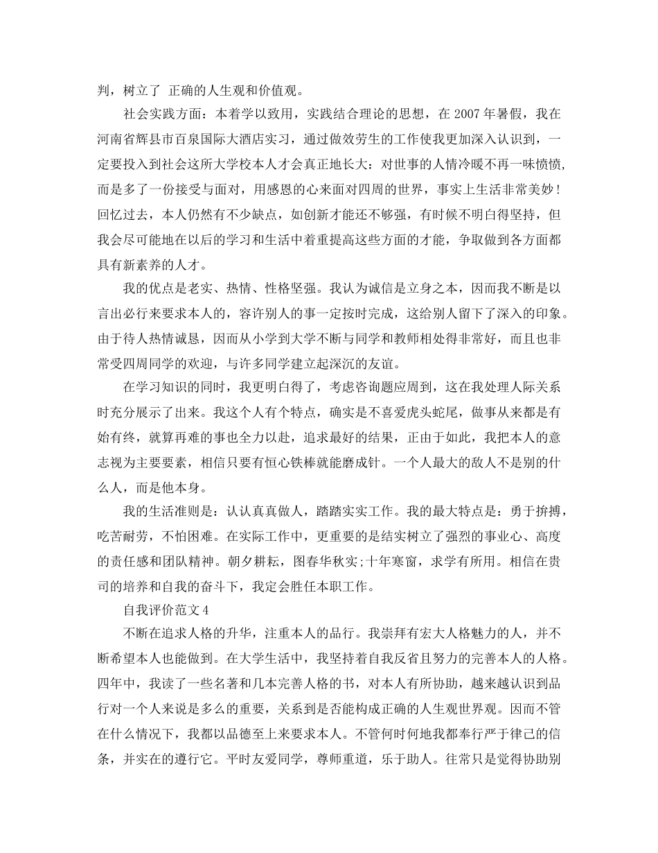 五篇本科毕业的自我评价参考范文 _第3页