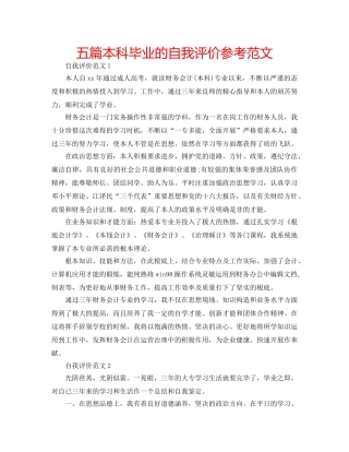五篇本科毕业的自我评价参考范文 