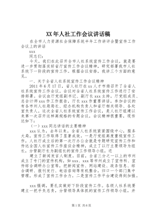 XX年人社工作会议的讲话发言稿