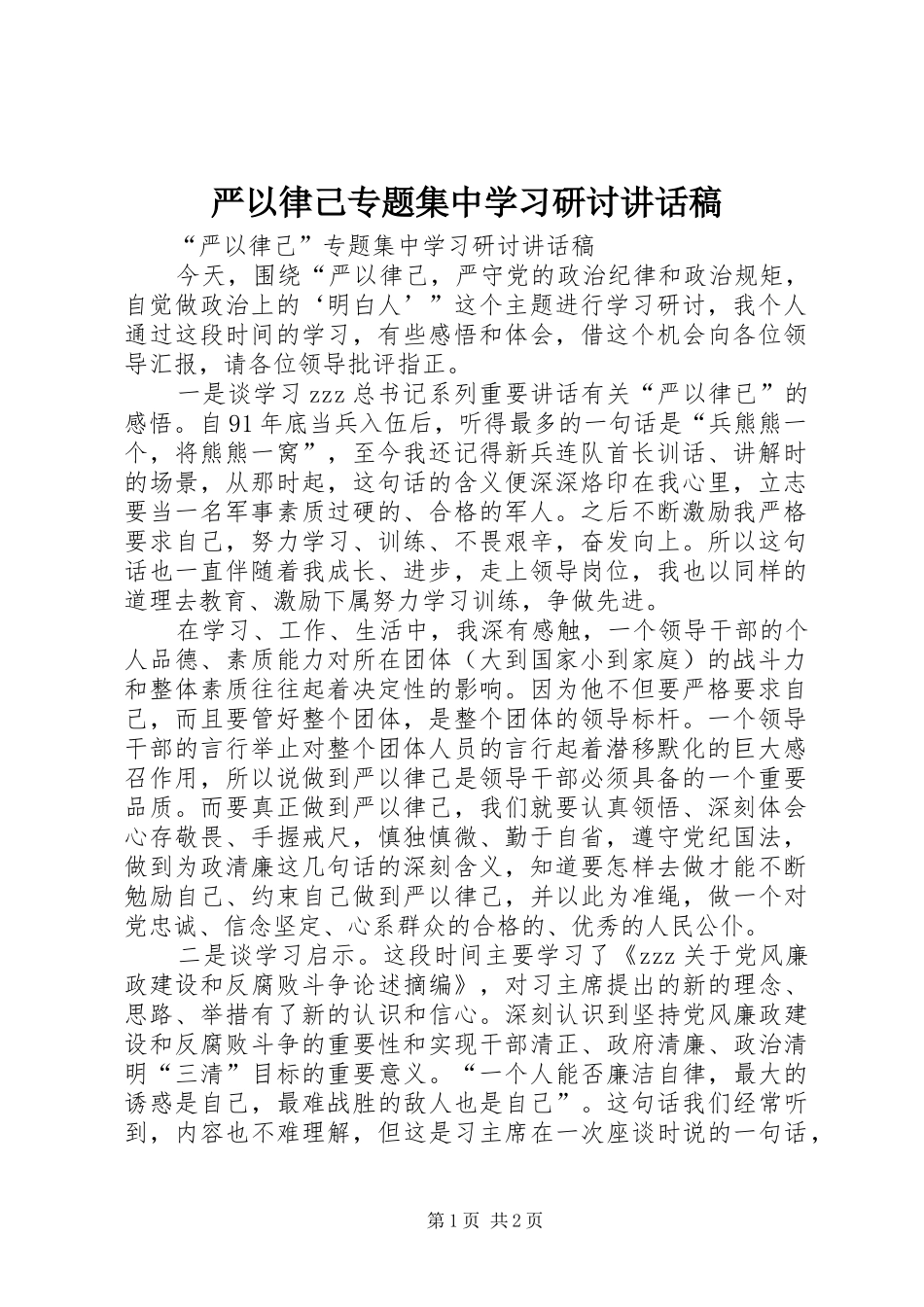 严以律己专题集中学习研讨讲话发言稿_第1页