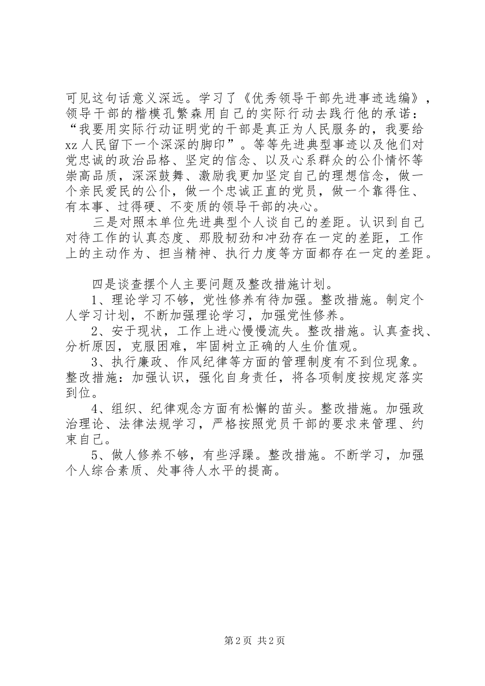 严以律己专题集中学习研讨讲话发言稿_第2页