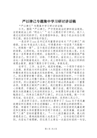 严以律己专题集中学习研讨讲话发言稿