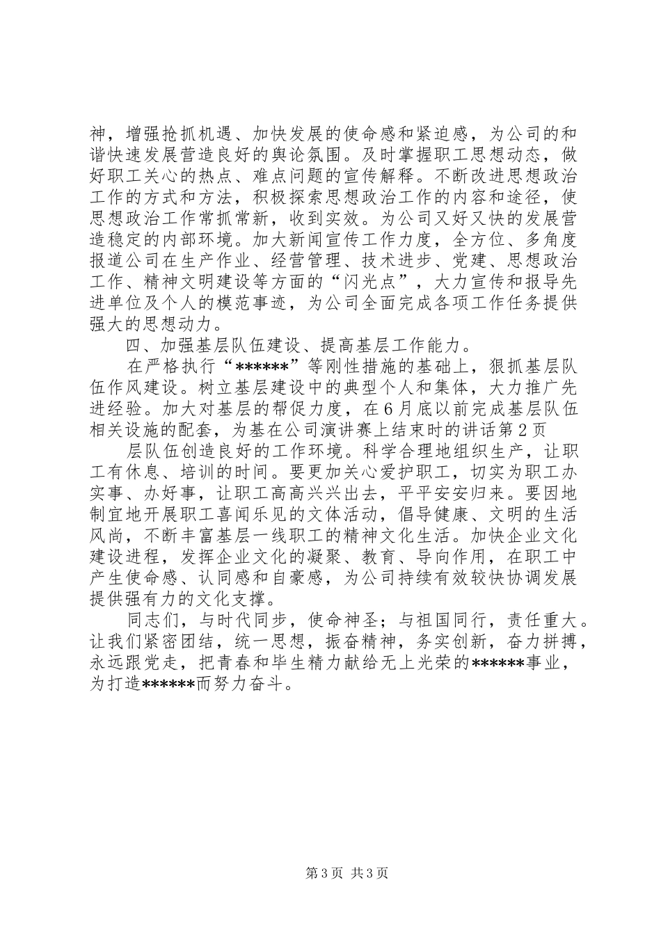 在公司演讲稿赛上结束时的讲话_第3页