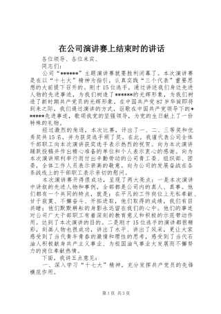 在公司演讲稿赛上结束时的讲话