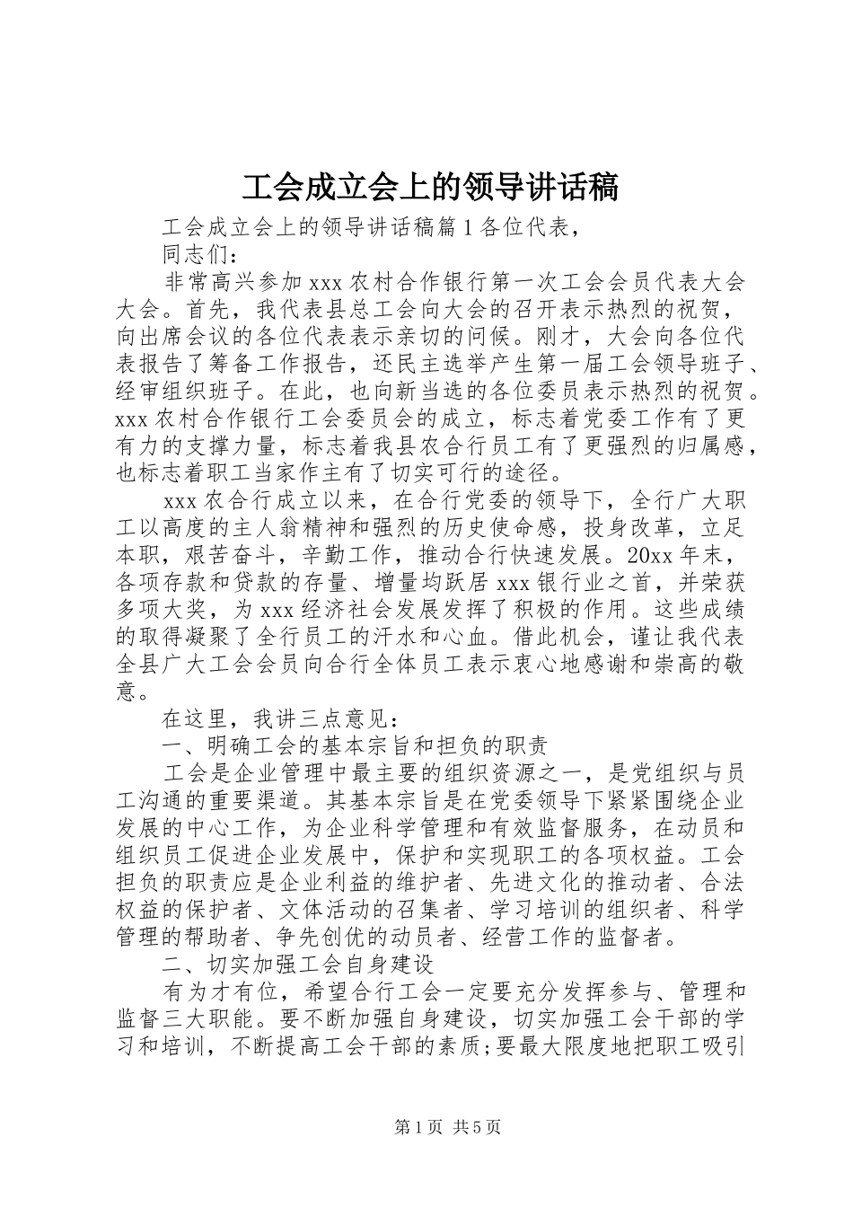 工会成立会上的领导讲话发言稿_第1页