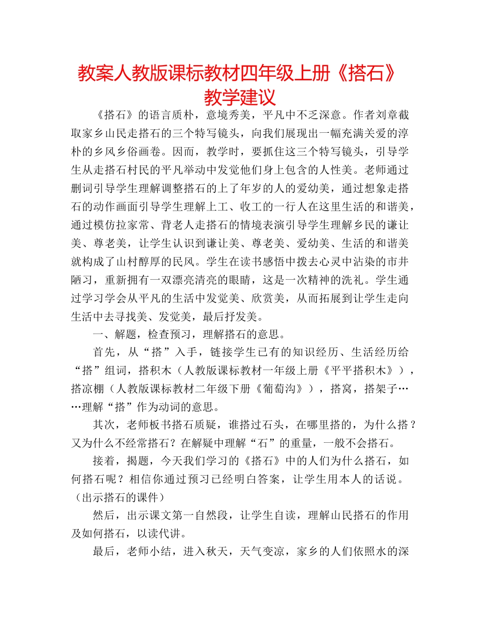 教案人教版课标教材四年级上册《搭石》教学建议 _第1页
