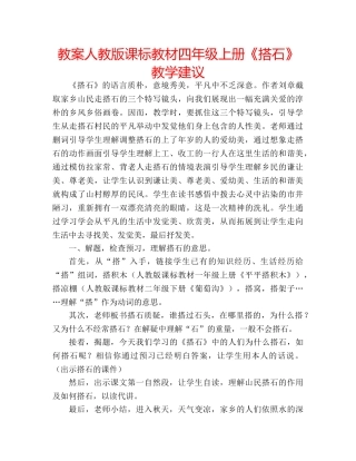 教案人教版课标教材四年级上册《搭石》教学建议 