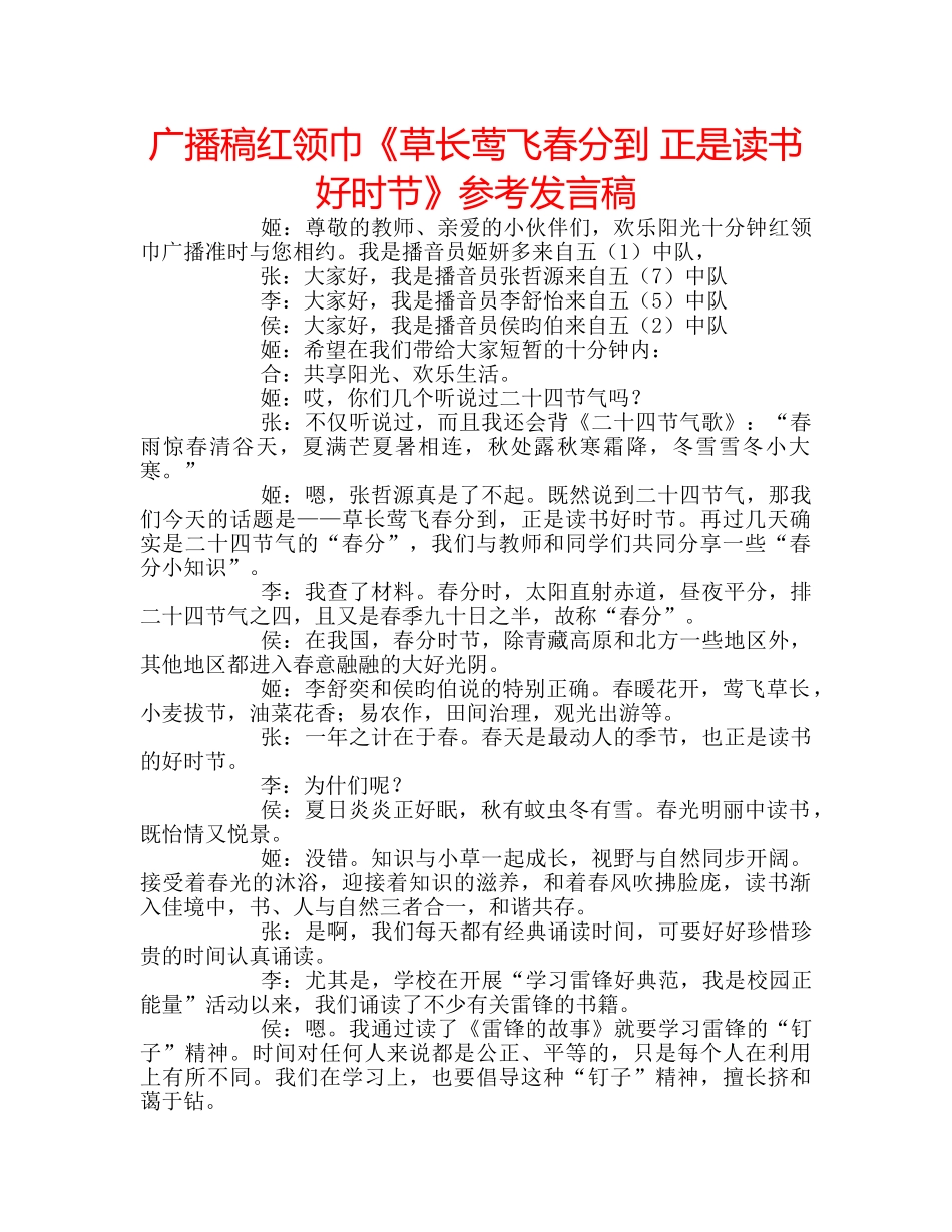 广播稿红领巾《草长莺飞春分到 正是读书好时节》参考发言稿 _第1页