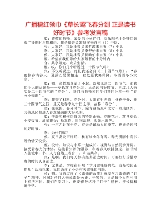 广播稿红领巾《草长莺飞春分到 正是读书好时节》参考发言稿 