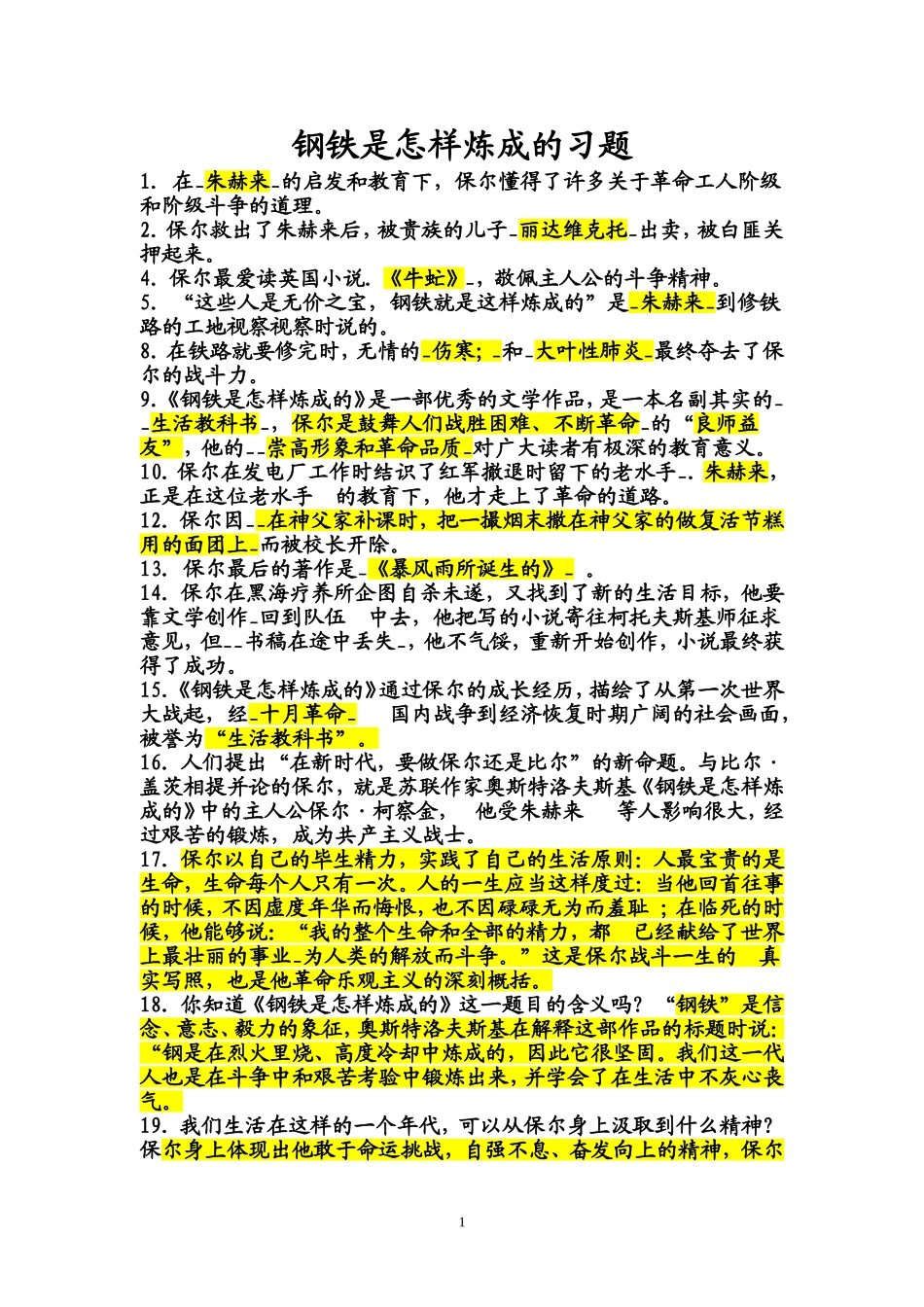 钢铁是怎样炼成的习题_第1页