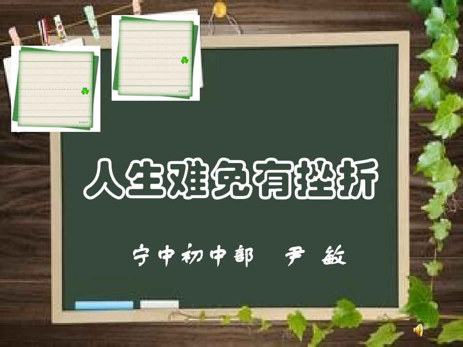 人生难免有挫折课件_第2页