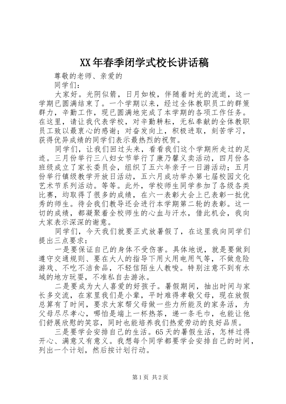 XX年春季闭学式校长讲话发言稿_第1页