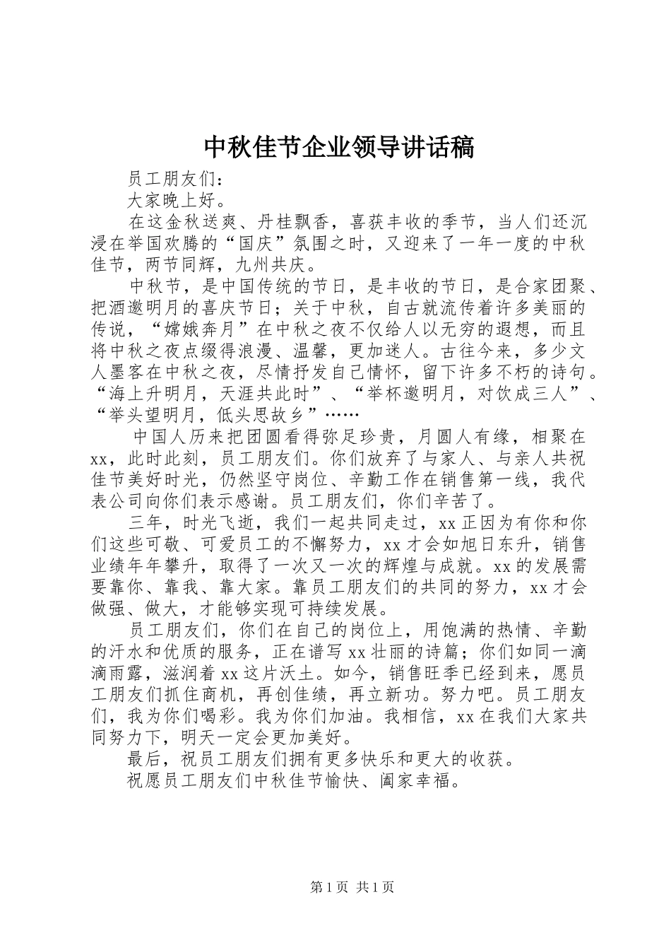 中秋佳节企业领导讲话发言稿_第1页