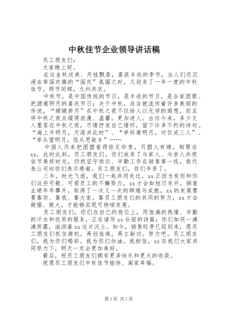 中秋佳节企业领导讲话发言稿