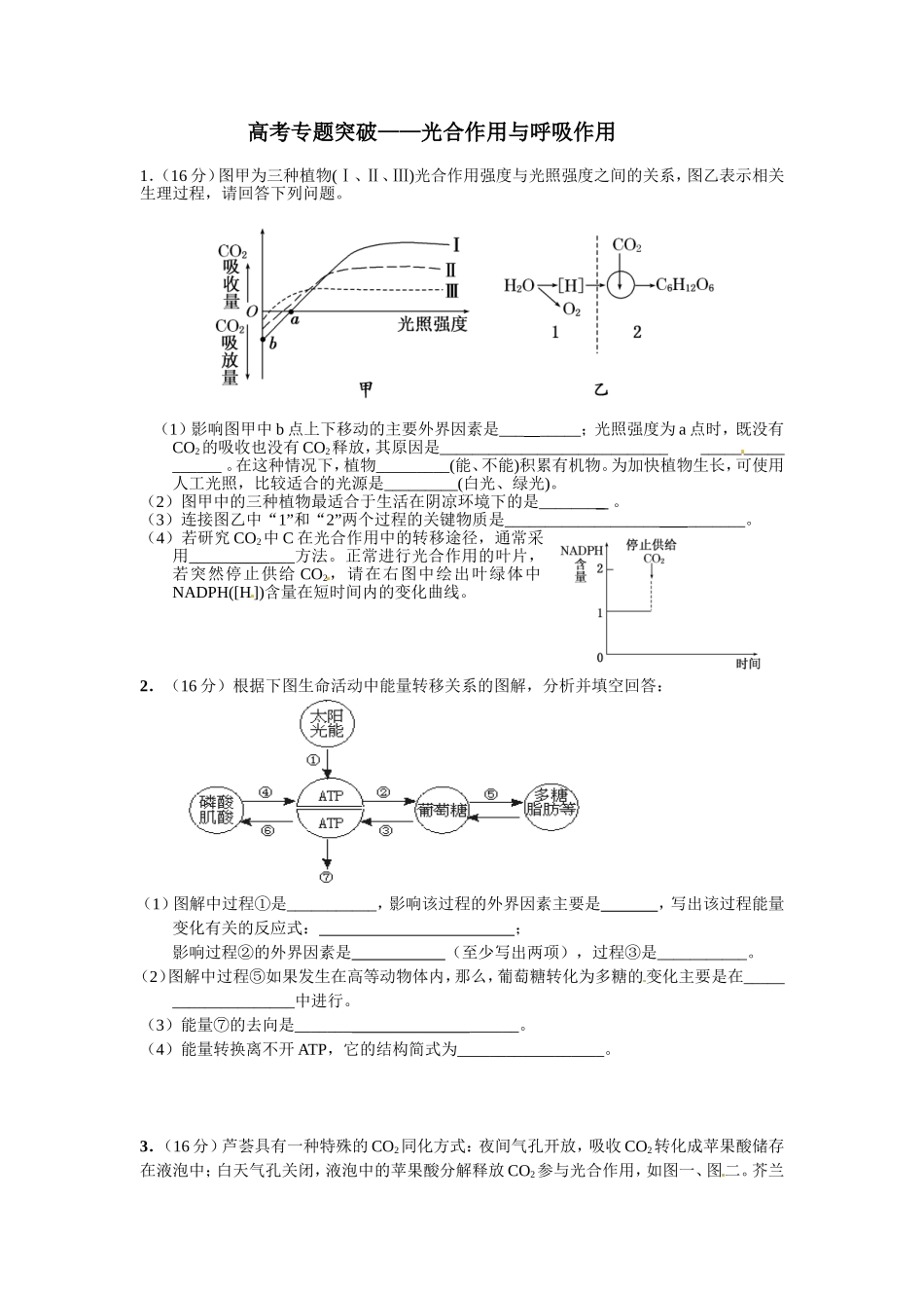 高考专题突破——光合作用与呼吸作用_第1页
