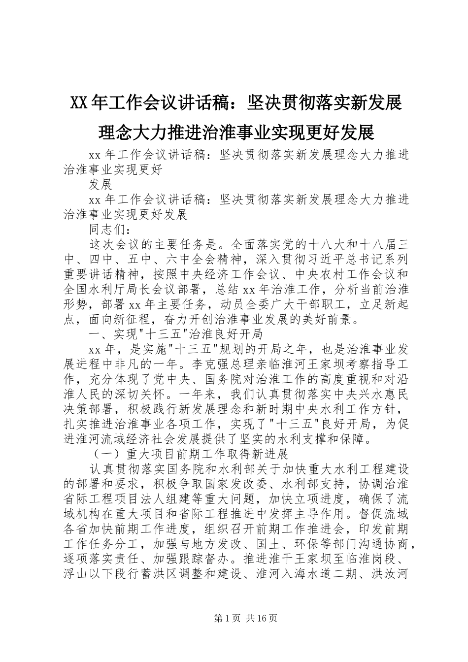 XX年工作会议讲话发言稿：坚决贯彻落实新发展理念大力推进治淮事业实现更好发展_第1页