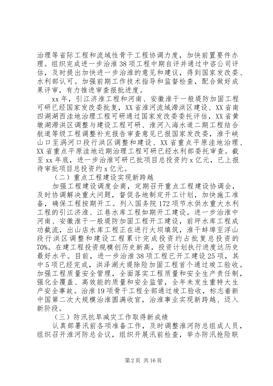 XX年工作会议讲话发言稿：坚决贯彻落实新发展理念大力推进治淮事业实现更好发展_第2页