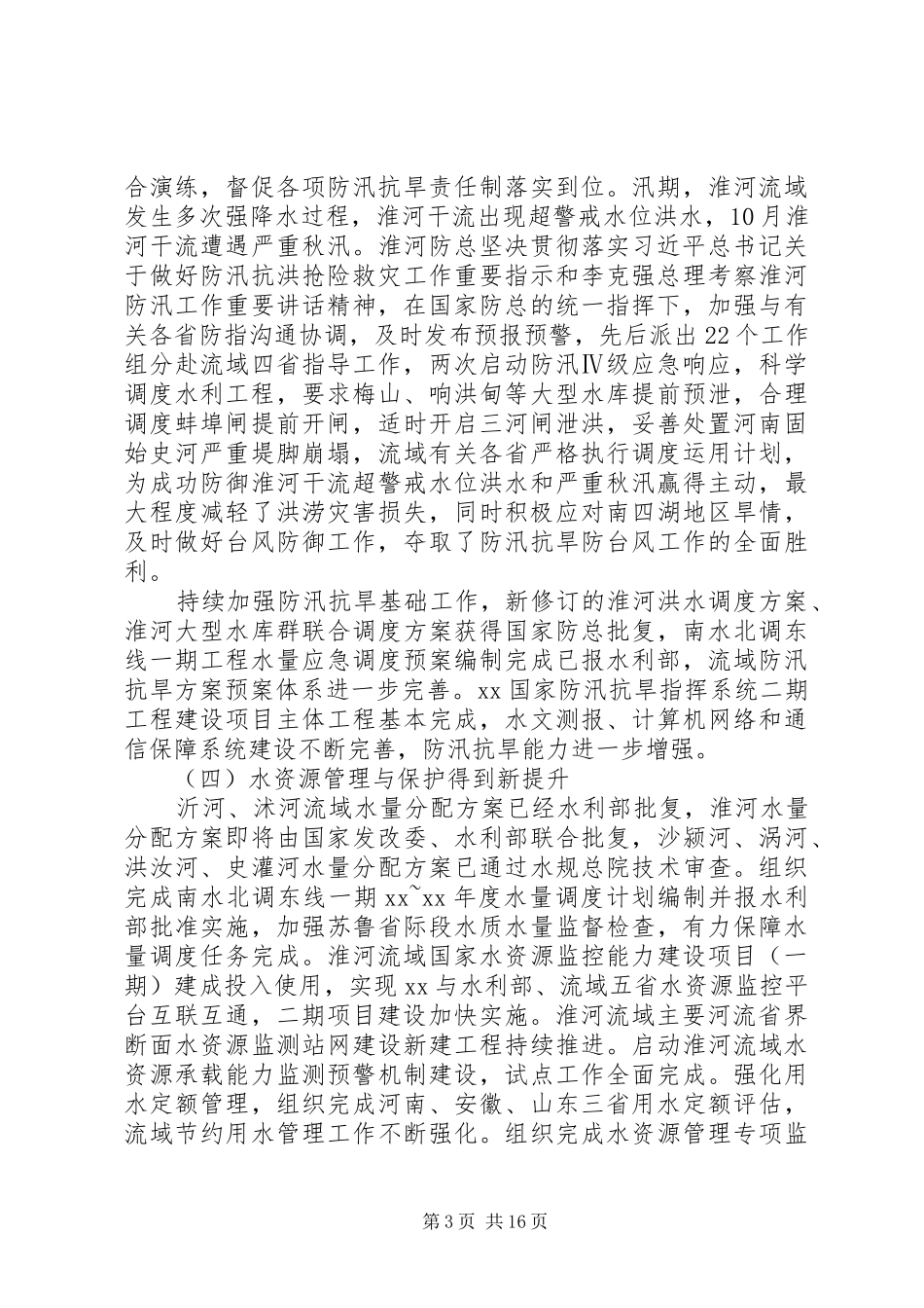 XX年工作会议讲话发言稿：坚决贯彻落实新发展理念大力推进治淮事业实现更好发展_第3页