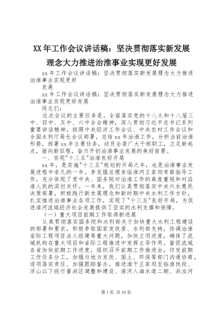 XX年工作会议讲话发言稿：坚决贯彻落实新发展理念大力推进治淮事业实现更好发展