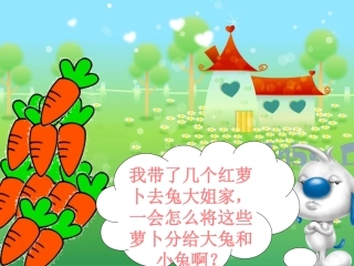 小学二年级数学下册《平均分》课件
