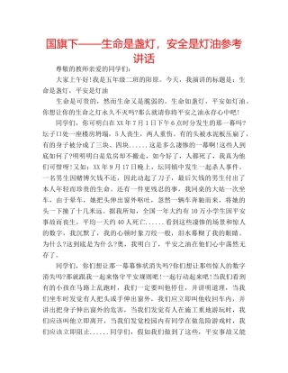 国旗下——生命是盏灯，安全是灯油参考讲话 