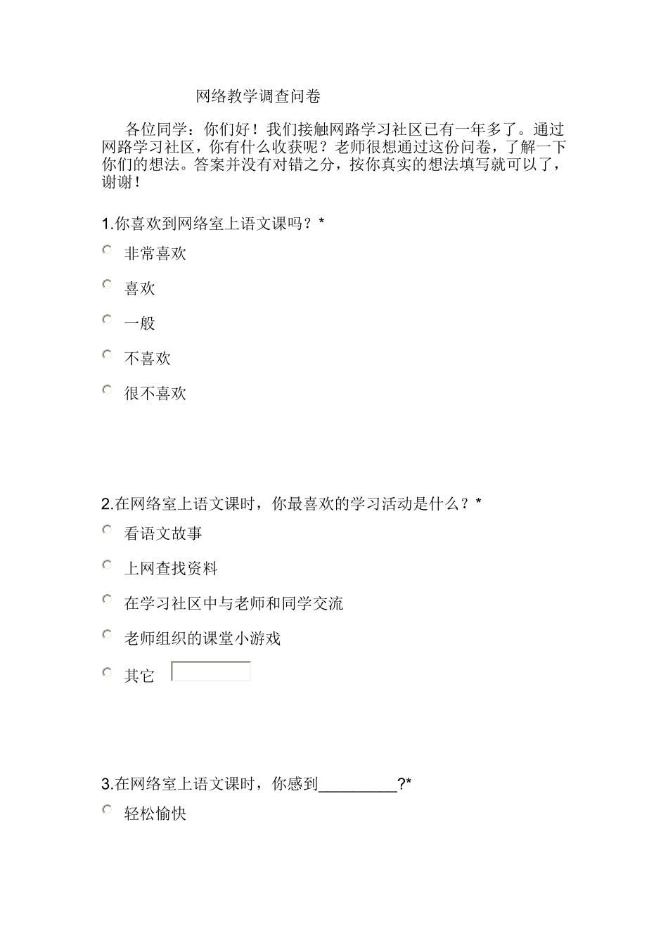 小学语文网络教学调查问卷_第1页