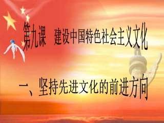 高二政治坚持先进文化的前进方向5