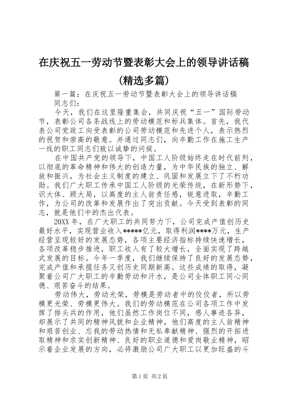在庆祝五一劳动节暨表彰大会上的领导讲话发言稿(精选多篇)_第1页