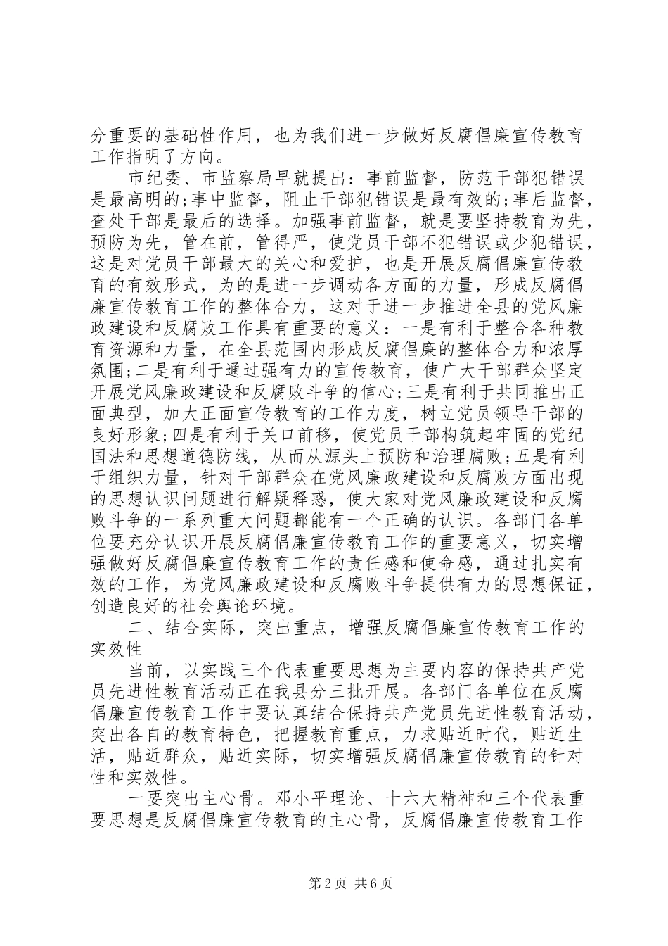 县反腐倡廉宣传教育工作联席会议讲话发言稿_第2页