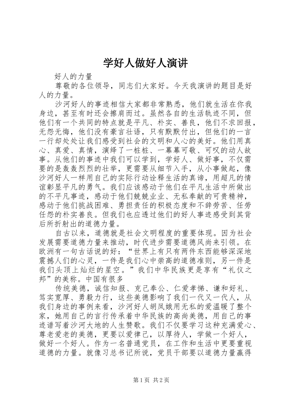 学好人做好人演讲稿_第1页