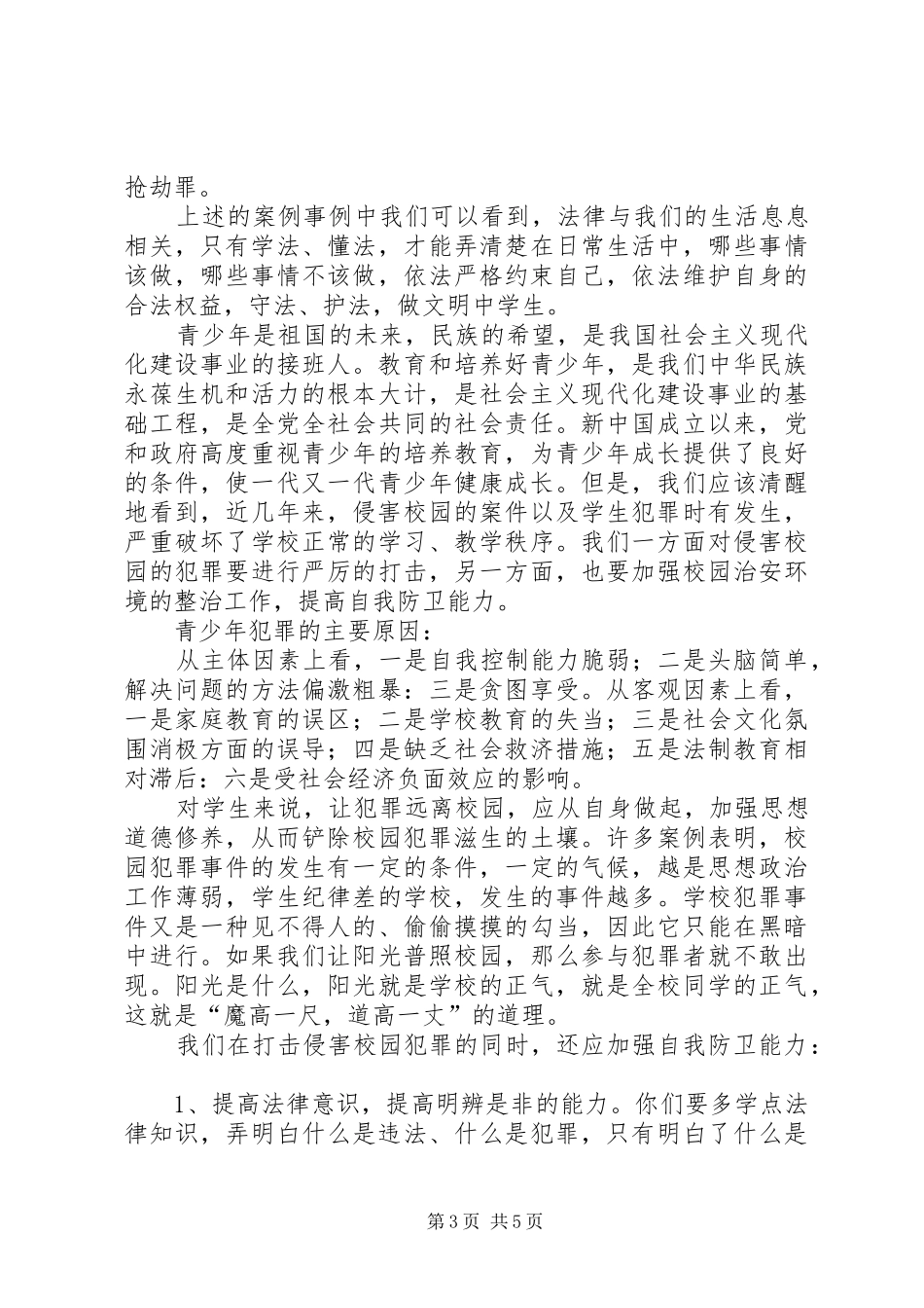 法制教育的讲话稿_第3页