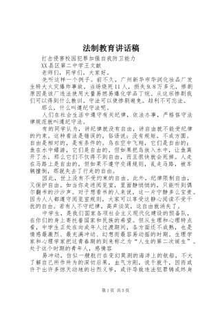 法制教育的讲话稿
