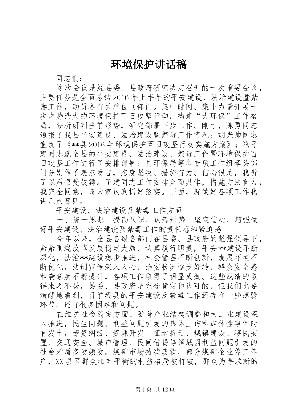 环境保护讲话发言稿_第1页